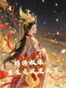 锦绣权谋：重生之凤逆天下 cover
