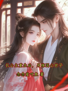 长公主重生后，另嫁国公世子 cover