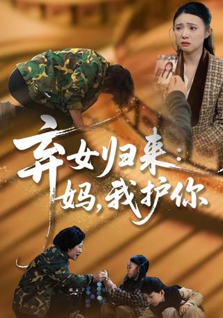 弃女归来：妈我护你封面图