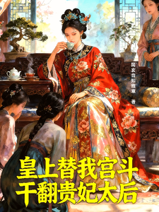 皇上替我宫斗，干翻贵妃太后 cover