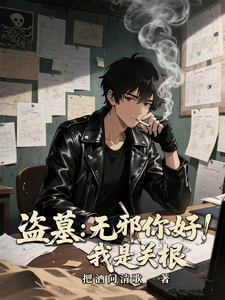 盗墓：无邪你好，我是关根 cover