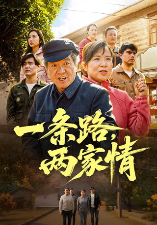 一条路两家情封面图