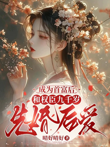成为首富后和权臣九千岁先婚后爱 cover