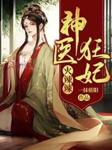 神医狂妃火辣辣 cover