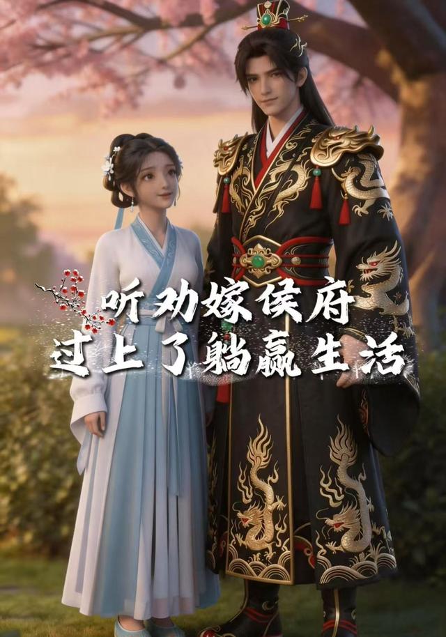 听劝嫁侯府，过上了躺赢生活