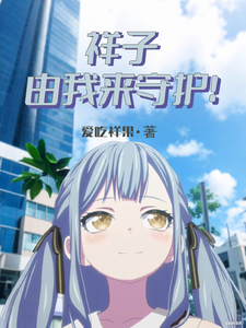 祥子由我来守护! cover