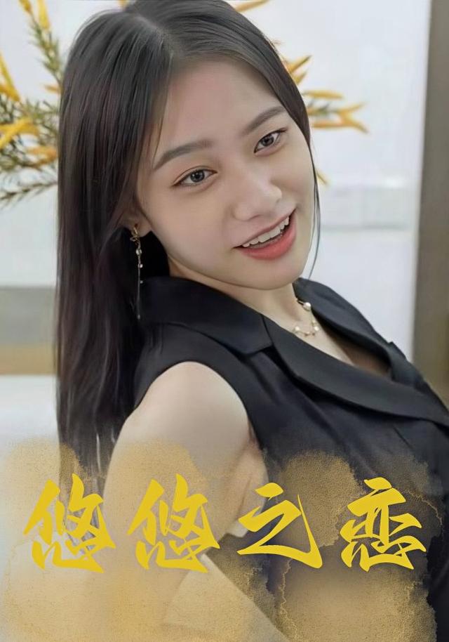 悠悠之恋