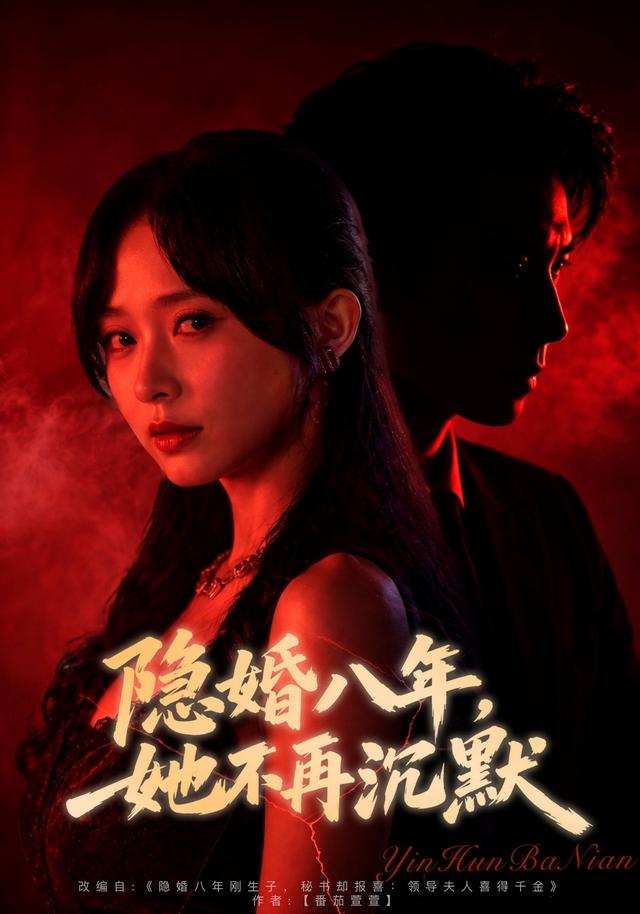 隐婚八年，她不再沉默
