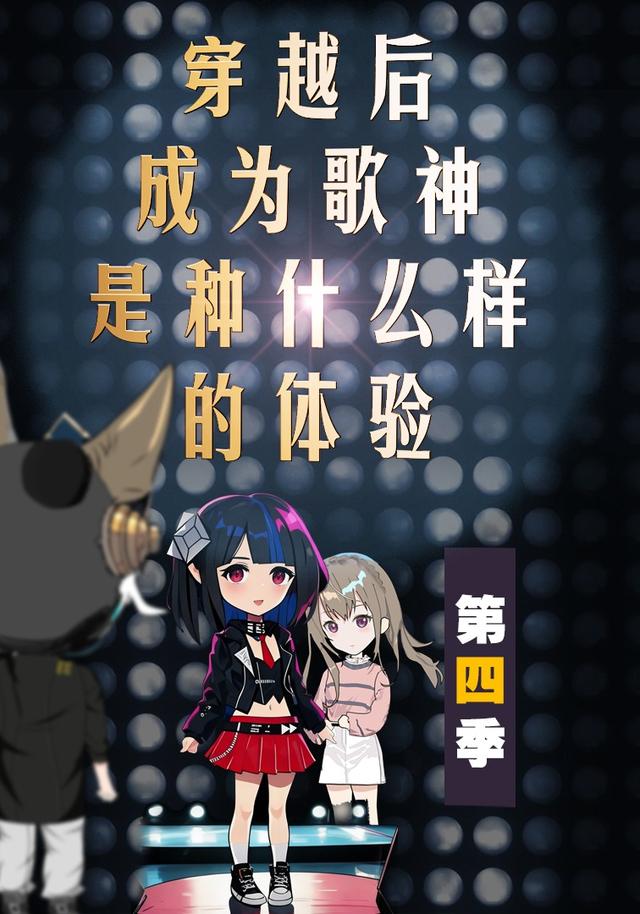 穿越后成为歌神是种什么样的体验第四季