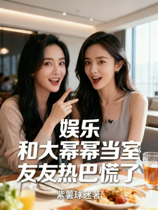 娱乐：和大蜜蜜当室友，热巴慌了 cover