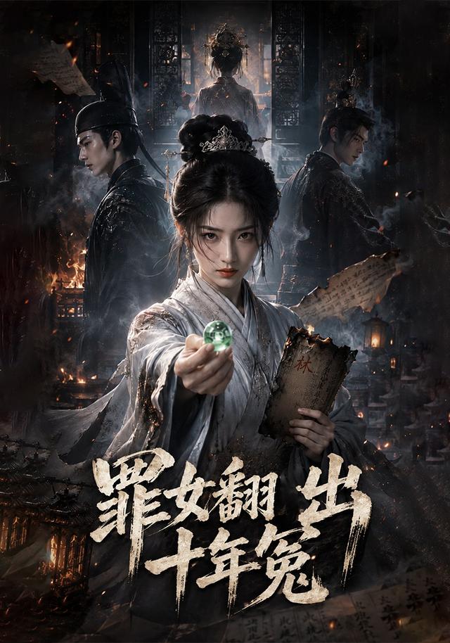 罪女翻出十年冤 cover