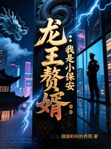 龙王赘婿:我是小保安 cover