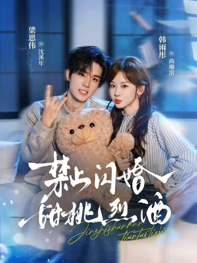 短剧《禁止闪婚，甜桃烈酒》海报