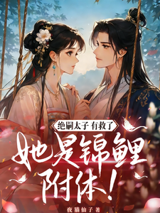 绝嗣太子有救了，她是锦鲤附体！ cover