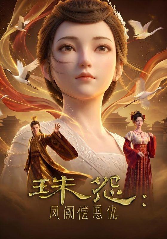 珠怨：凤阙偿恩仇
