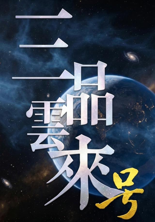 三品云来号
