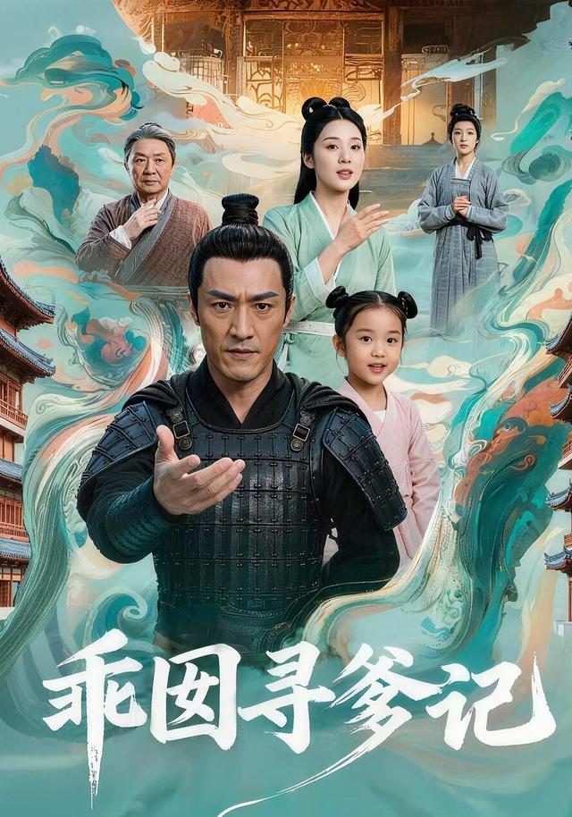 乖囡寻爹记 cover
