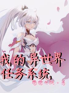 我的异世界任务系统 cover