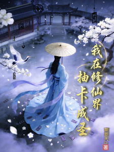 我在修仙界抽卡成圣 cover
