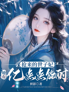 抢来的世子妃，她有亿点点能耐 cover