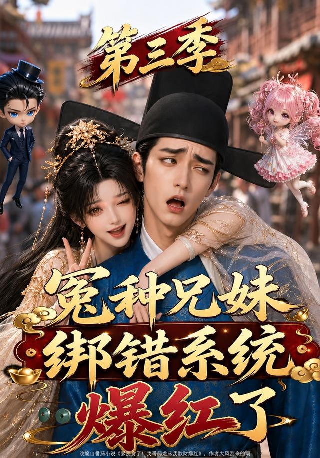 冤种兄妹绑错系统爆红了第三季封面