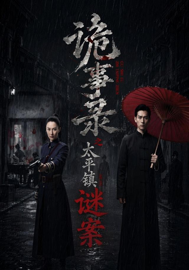 诡事录之太平镇谜案