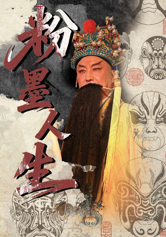 粉墨人生