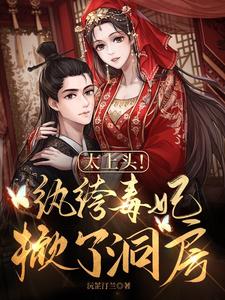太上头！纨绔毒妃掀了洞房 cover