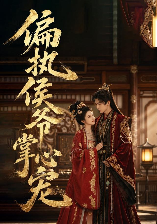 偏执侯爷掌心宠 cover