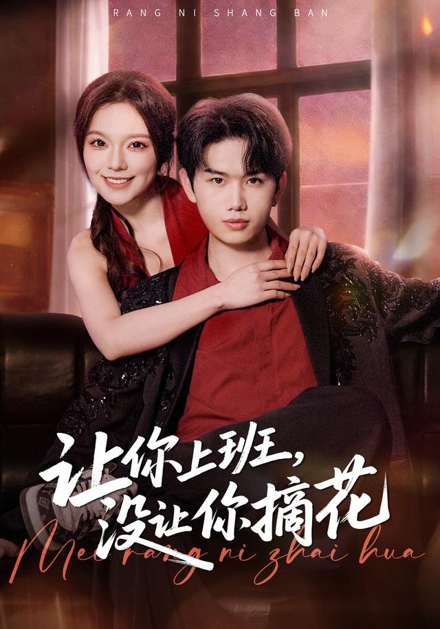 让你上班，没让你摘花