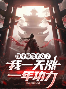 Guarding the Demonic Cult’s Saintess? I Gain a Year of Power in a Day cover