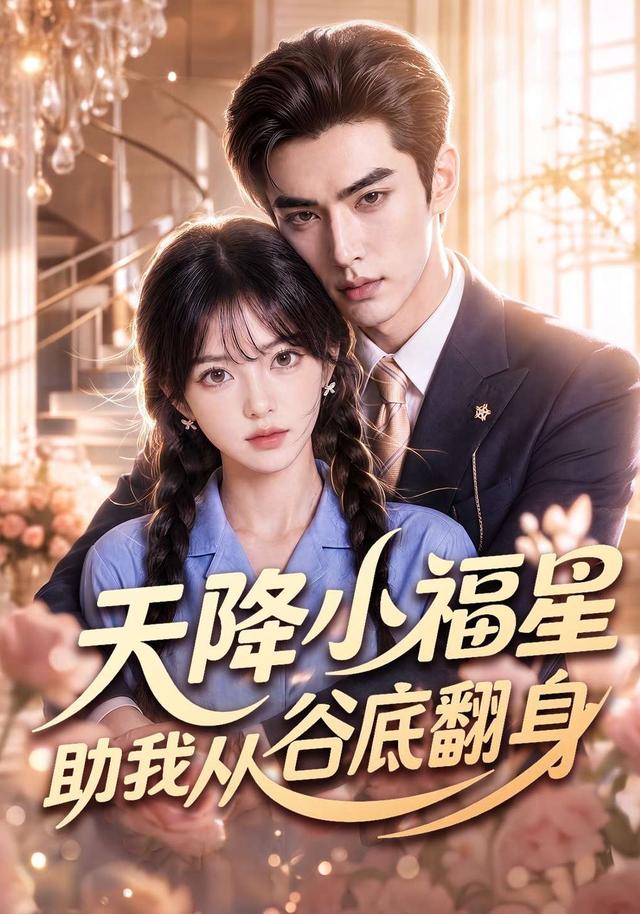 天降小福星助我从谷底翻身