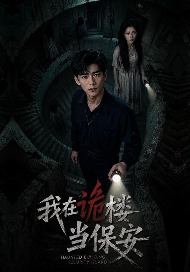 我在诡楼当保安 cover