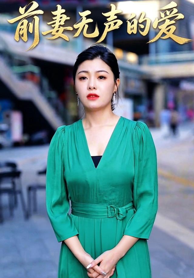 前妻无声的爱