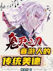 鬼灭之刃：音游人的传统美德 cover