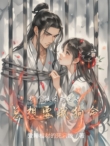 那个被囚的夫君总想要我狗命 cover