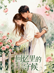 回忆里的守候 cover