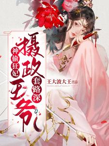 神偷狂妃：摄政王爷套路深 cover