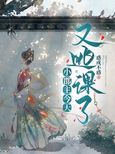 小郡主今天又逃课了 cover