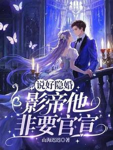 We agreed on a secret marriage, but the movie emperor insists on announcing it publicly cover