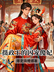 摄政王的囚宠傻妃：夫人又惹祸了 cover
