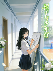 栀子与少年行 cover