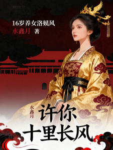 许你十里长风 cover