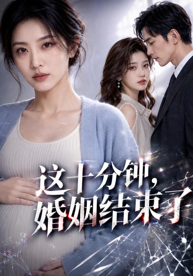 这十分钟，婚姻结束了