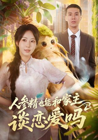 人参精也能和家主谈恋爱吗封面图