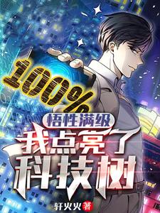 悟性满级:我点亮了科技树 cover