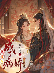 穿书后，成了病娇心尖宠 cover
