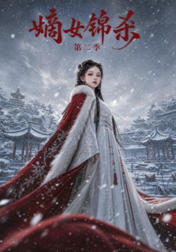 嫡女锦杀第二季