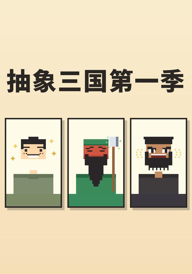 抽象三国第一季