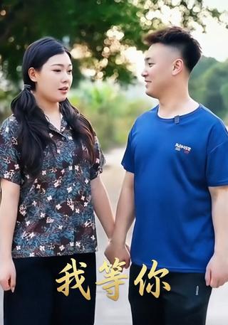 我等你封面图